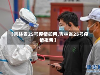 【吉林省25号疫情如何,吉林省25号疫情报告】