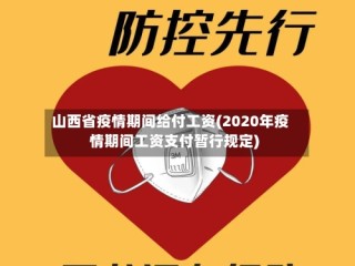 山西省疫情期间给付工资(2020年疫情期间工资支付暂行规定)
