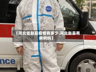 【河北省赵县疫情有多少,河北赵县有病例吗】