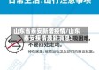 山东省泰安新增疫情/山东泰安疾情最新消息?