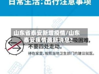 山东省泰安新增疫情/山东泰安疾情最新消息?