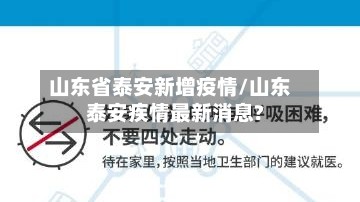 山东省泰安新增疫情/山东泰安疾情最新消息?