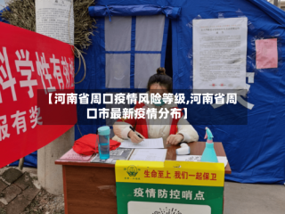 【河南省周口疫情风险等级,河南省周口市最新疫情分布】