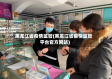 黑龙江省疫情监管(黑龙江省疫情监管平台官方网站)