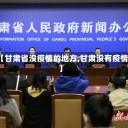 【甘肃省没疫情的地方,甘肃没有疫情】