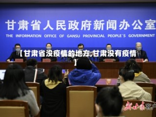 【甘肃省没疫情的地方,甘肃没有疫情】