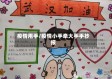 疫情甩手/疫情小手牵大手手抄报