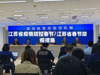 江苏省疫情防控春节/江苏省春节防疫措施