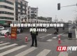 株洲荷塘疫情(株洲荷塘区疫情最新消息2020)