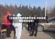 【山西省屯留疫情最新报告,屯留县疫情防控指挥部】