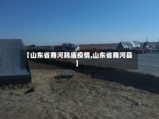 【山东省商河韩庙疫情,山东省商河县】
