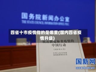 四省十市疫情指的是哪里(国内四省疫情升级)