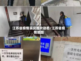 江苏省疫情实况图片动态/江苏省疫情地图