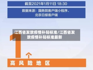 江西省发放疫情补贴标准/江西省发放疫情补贴标准最新