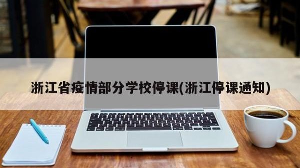 浙江省疫情部分学校停课(浙江停课通知)