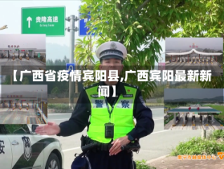 【广西省疫情宾阳县,广西宾阳最新新闻】