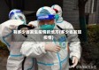 有多少省发生疫情的地方(多少省发现疫情)