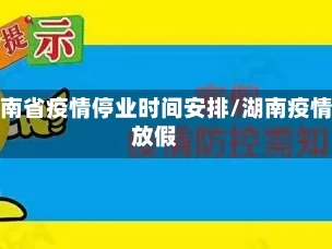 湖南省疫情停业时间安排/湖南疫情放假