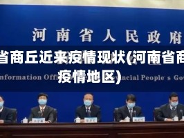 河南省商丘近来疫情现状(河南省商丘疫情地区)