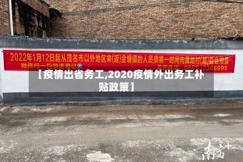 【疫情出省务工,2020疫情外出务工补贴政策】