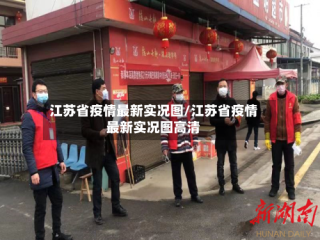 江苏省疫情最新实况图/江苏省疫情最新实况图高清