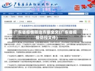 广东省疫情防治方案全文(广东省疫情防控文件)