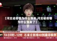 【河北省疫情为什么爆发,河北省疫情为什么爆发了】