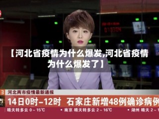 【河北省疫情为什么爆发,河北省疫情为什么爆发了】