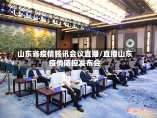 山东省疫情腾讯会议直播/直播山东疫情防控发布会
