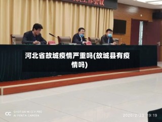 河北省故城疫情严重吗(故城县有疫情吗)