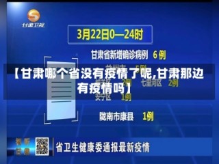 【甘肃哪个省没有疫情了呢,甘肃那边有疫情吗】
