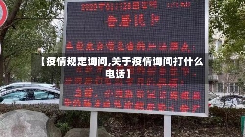 【疫情规定询问,关于疫情询问打什么电话】