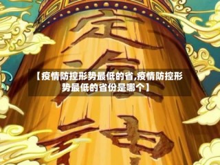 【疫情防控形势最低的省,疫情防控形势最低的省份是哪个】