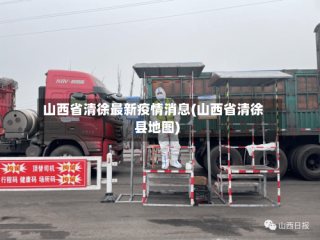 山西省清徐最新疫情消息(山西省清徐县地图)