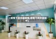 【疫情下的中国疫情,疫情下的中国知乎】