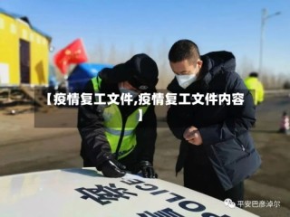 【疫情复工文件,疫情复工文件内容】