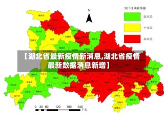 【湖北省最新疫情新消息,湖北省疫情最新数据消息新增】