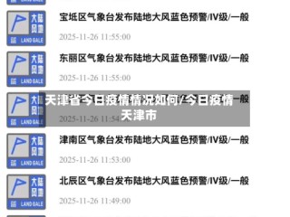 天津省今日疫情情况如何/今日疫情天津市