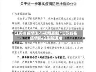 江苏省疫情发布视频最新/江苏发布疫情防控最新通知