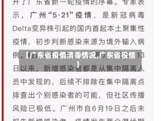 【广东省疫情清零情况,广东省役情】