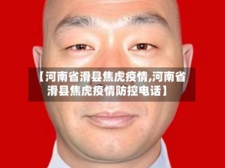 【河南省滑县焦虎疫情,河南省滑县焦虎疫情防控电话】
