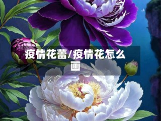 疫情花蕾/疫情花怎么画