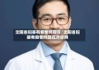 沈阳省妇婴有疫情吗现在/沈阳省妇婴有疫情吗现在开诊吗