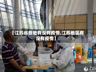 【江苏省各地有没有疫情,江苏地区有没有疫情】