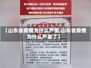 【山东省疫情为什么严重,山东省疫情为什么严重了】