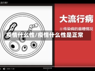 疫情什么性/疫情什么性是正常