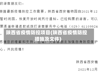 陕西省疫情防控项目(陕西省疫情防控措施及文件)