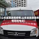 【山东省旅游局疫情,山东省旅游局疫情防控电话】