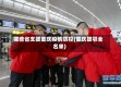 哪些省支援重庆疫情防控(重庆援鄂全名单)