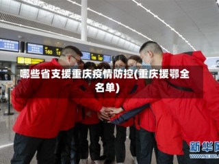 哪些省支援重庆疫情防控(重庆援鄂全名单)